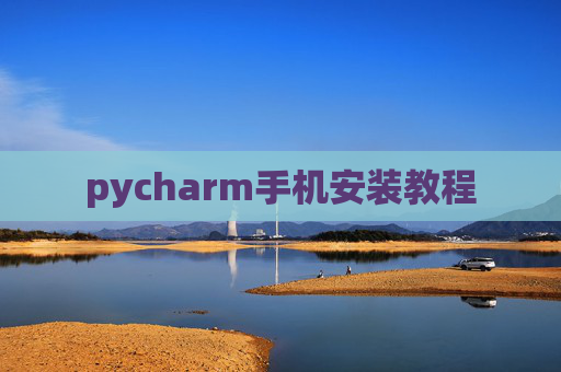 pycharm手机安装教程 pycharm手机安装教程